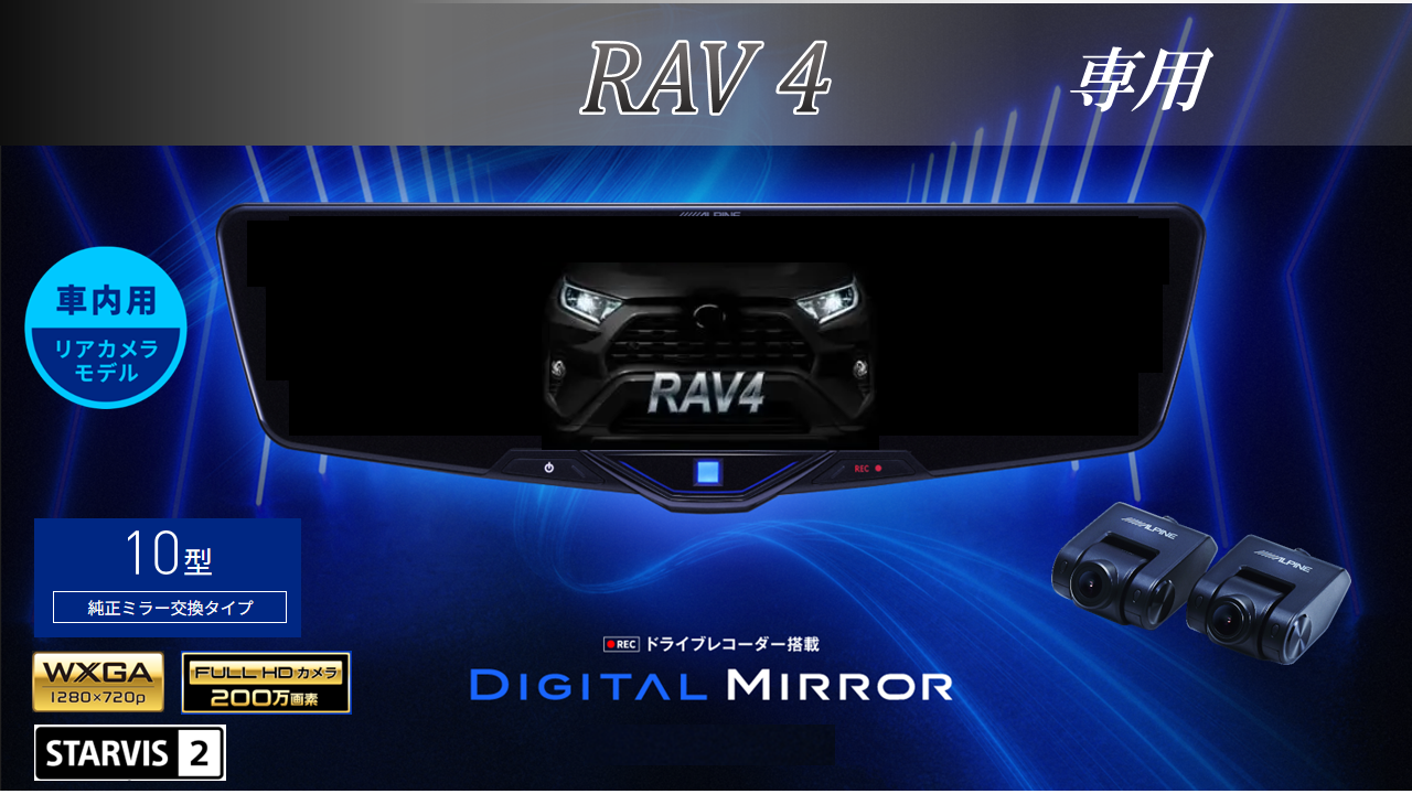 RAV4専用10型2025ドライブレコーダー搭載デジタルミラー 車内用リアカメラモデル